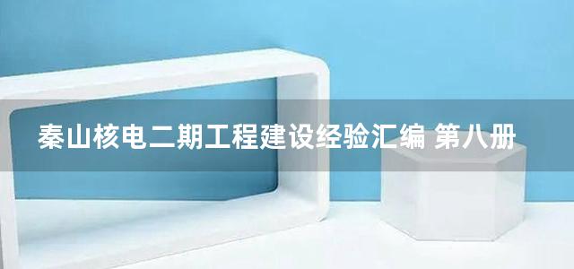 秦山核电二期工程建设经验汇编 第八册 调试卷Ⅰ